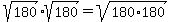 sqrt%28180%29%2Asqrt%28180%29=sqrt%28180%2A180%29
