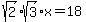 sqrt%282%29%2Asqrt%283%29x=18