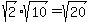 sqrt%282%29sqrt%2810%29=sqrt%2820%29