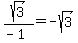 sqrt%283%29%2F%28-1%29+=+-sqrt%283%29