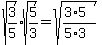 sqrt%283%2F5%29%2Asqrt%285%2F3%29=sqrt%28%283%2A5%29%2F%285%2A3%29%29