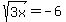 sqrt%283x%29+=+-6