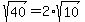sqrt%2840%29=2%2Asqrt%2810%29