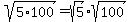 sqrt%285%2A100%29+=+sqrt%285%29%2Asqrt%28100%29