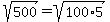 sqrt%28500%29+=+sqrt%28100%2A5%29