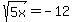 sqrt%285x%29=-12