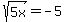 sqrt%285x%29+=+-5