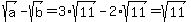 sqrt%28a%29-sqrt%28b%29+=+3%2Asqrt%2811%29-2%2Asqrt%2811%29+=+sqrt%2811%29
