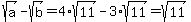 sqrt%28a%29-sqrt%28b%29+=+4%2Asqrt%2811%29-3%2Asqrt%2811%29+=+sqrt%2811%29