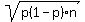 sqrt%28p%281-p%29n%29