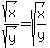 sqrt%28x%29%2Fsqrt%28y%29+=+sqrt%28x%2Fy%29