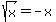 sqrt%28x%29=-x