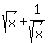 sqrt%28x%29+%2B+1%2Fsqrt%28x%29