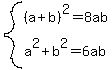 system%28%28a%2Bb%29%5E2+=+8ab%2C+a%5E2%2Bb%5E2+=+6ab%29