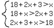 system%2818%2B2x%2B3%3Ex%2C18%2Bx%3E2x%2B3%2C2x%2B3%2Bx%3E18%29