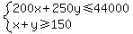 system%28200x%2B250y%3C=44000%2Cx%2By%3E=150%29