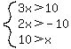 system%283x%3E10%2C2x%3E-10%2C10%3Ex%29