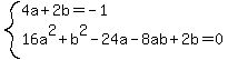 system%284a%2B2b=-1%2C16a%5E2%2Bb%5E2-24a-8ab%2B2b=0%29