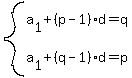 system%28a%5B1%5D%2B%28p-1%29d=q%2C+a%5B1%5D%2B%28q-1%29d=p%29