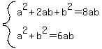 system%28a%5E2%2B2ab%2Bb%5E2+=+8ab%2C+a%5E2%2Bb%5E2+=+6ab%29