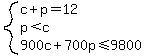 system%28c%2Bp=12%2Cp%3Cc%2C900c%2B700p%3C=9800%29