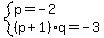 system%28p=-2%2C%28p%2B1%29q=-3%29