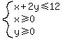 system%28x+%2B+2y+%3C=+12%2C+x%3E=0%2Cy%3E=0%29
