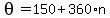 theta=150%2B360%2An+