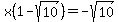 x%281-sqrt%2810%29%29=-sqrt%2810%29