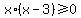 x%2A%28x-3%29%3E=+0