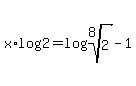 x%2Alog%282%29+=+log%28root%288%2C2%29+-1%29