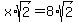 x%2Asqrt%282%29=8%2Asqrt%282%29