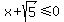 x%2Bsqrt%285%29%3C=0