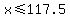 x%3C=117.5