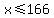 x%3C=166