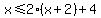 x%3C=2%28x%2B2%29%2B4