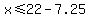 x%3C=22-7.25