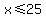 x%3C=25