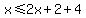 x%3C=2x%2B2%2B4