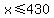 x%3C=430
