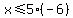 x%3C=5%2A%28-6%29