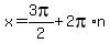 x=+3pi%2F2%2B2pi%2An