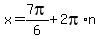 x=+7pi%2F6%2B2pi%2An