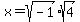 x=+sqrt%28-1%29%2Asqrt%284%29