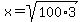 x=+sqrt%28100%2A3%29