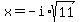 x=-i%2Asqrt%2811%29