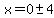 x=0%2B-+4