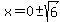 x=0%2B-+sqrt%286%29