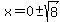x=0%2B-sqrt%288%29
