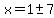 x=1%2B-+7